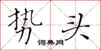 黃華生勢頭楷書怎么寫