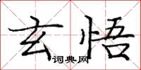 龐中華玄悟楷書怎么寫