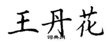 丁謙王丹花楷書個性簽名怎么寫