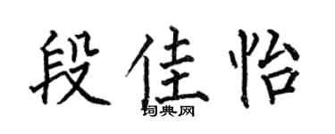 何伯昌段佳怡楷書個性簽名怎么寫