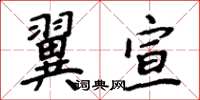 周炳元翼宣楷書怎么寫