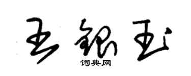 朱錫榮王銀玉草書個性簽名怎么寫