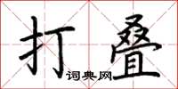 荊霄鵬打疊楷書怎么寫