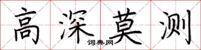 荊霄鵬高深莫測楷書怎么寫