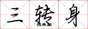 荊霄鵬三轉身行書怎么寫
