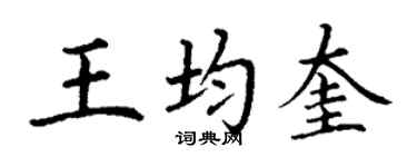 丁謙王均奎楷書個性簽名怎么寫