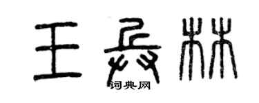 曾慶福王兵林篆書個性簽名怎么寫