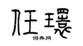 曾慶福任環篆書個性簽名怎么寫