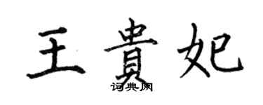 何伯昌王貴妃楷書個性簽名怎么寫