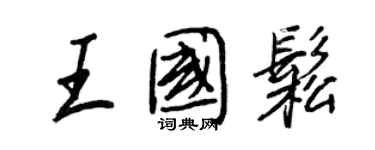 王正良王國松行書個性簽名怎么寫