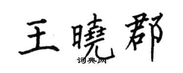 何伯昌王曉郡楷書個性簽名怎么寫