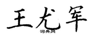 丁謙王尤軍楷書個性簽名怎么寫