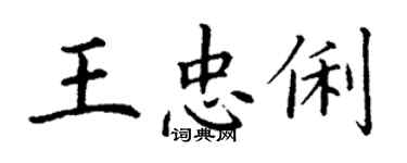 丁謙王忠俐楷書個性簽名怎么寫