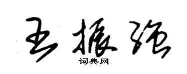 朱錫榮王振強草書個性簽名怎么寫