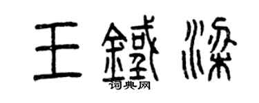 曾慶福王鐵梁篆書個性簽名怎么寫
