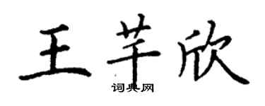 丁謙王芊欣楷書個性簽名怎么寫