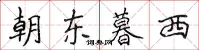 侯登峰朝東暮西楷書怎么寫
