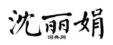 翁闓運沈麗娟楷書個性簽名怎么寫