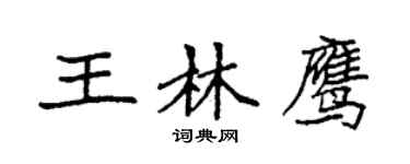 袁強王林鷹楷書個性簽名怎么寫