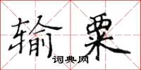 黃華生輸粟楷書怎么寫