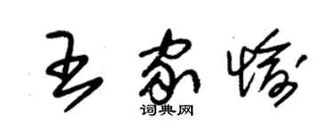 朱錫榮王家愉草書個性簽名怎么寫