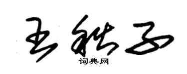 朱錫榮王秋子草書個性簽名怎么寫