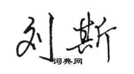 駱恆光劉斯行書個性簽名怎么寫