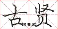 駱恆光古賢楷書怎么寫