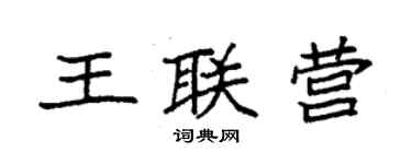 袁強王聯營楷書個性簽名怎么寫