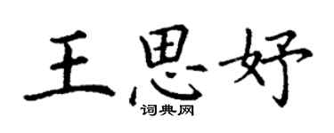 丁謙王思妤楷書個性簽名怎么寫