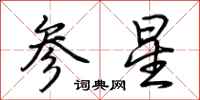 荊霄鵬參星行書怎么寫