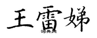 丁謙王雷娣楷書個性簽名怎么寫