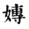 𨁐在康熙字典中的解釋_𨁐康熙字典