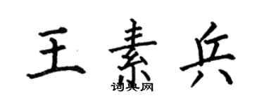 何伯昌王素兵楷書個性簽名怎么寫