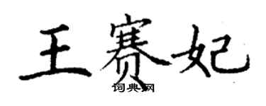 丁謙王賽妃楷書個性簽名怎么寫