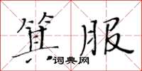 黃華生箕服楷書怎么寫