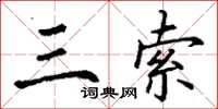 丁謙三索楷書怎么寫