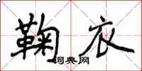 侯登峰鞠衣楷書怎么寫