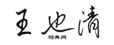 駱恆光王也清行書個性簽名怎么寫