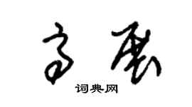 朱錫榮高展草書個性簽名怎么寫