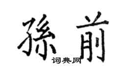 何伯昌孫前楷書個性簽名怎么寫