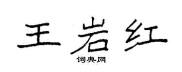 袁強王岩紅楷書個性簽名怎么寫