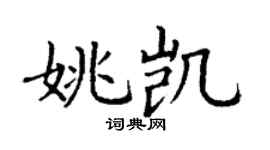 丁謙姚凱楷書個性簽名怎么寫