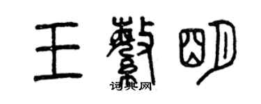 曾慶福王繁明篆書個性簽名怎么寫