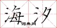 黃華生海汐楷書怎么寫