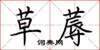 荊霄鵬草蓐楷書怎么寫