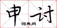 周炳元申討楷書怎么寫