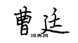 曾慶福曹廷行書個性簽名怎么寫