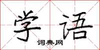 袁強學語楷書怎么寫