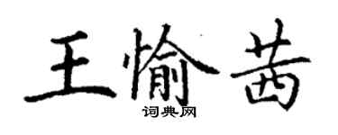 丁謙王愉茜楷書個性簽名怎么寫